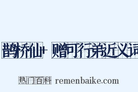 鹊桥仙+赠可行弟近义词是什么意思的图片